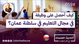جابر حدبون | #059 كيف يمكن العمل في التدريس والتعليم في #سلطنة_عمان 2022؟