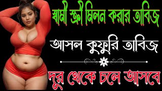 প্রেমিক কে বস করার তাবিজ।বিয়ে করতে বাদ্য হবে।