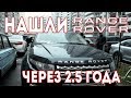 АВТООХОТА / Нашли угнанный Range Rover через 2,5 года / СПУА.РФ