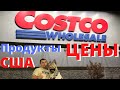 США ЦЕНЫ закупаем ПРОДУКТЫ в Costco / Американские ПРОДУКТЫ