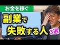 第15回【注意】副業で失敗する人の特徴３選！【お金を稼ぐ講座】