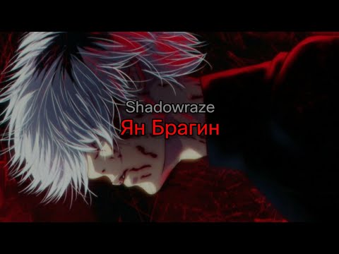 Shadowraze - Ян Брагин (текст песни)