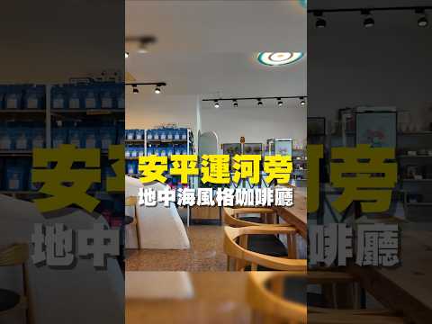 安平運河旁 地中海風格咖啡廳#咖啡拉花 #台南美食 #在地美食 #美食推薦 #美食 #旅遊 #fyp #food #taiwanfood #tainanfood #台灣美食 #咖啡 #咖啡廳 #