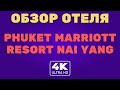Пхукет. Обзор отеля Phuket Marriott Resort, Nai Yang SHA+ 2021(4K Video)