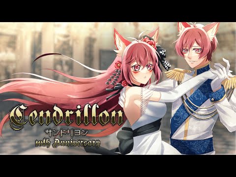 【一人デュエット】サンドリヨン(Cendrillon) 10th Anniversary / covered by 華都ともり【歌ってみた】