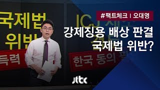 [팩트체크] 강제동원 판결이 국제법 위반? 일본 주장 따져보니