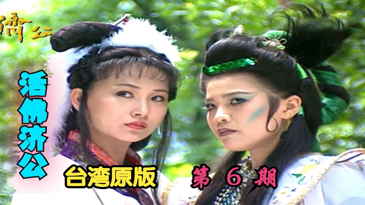 【濟公】戲劇解說（周明增版）丨第6期丨綠姬登場，這版蜥蜴精不夠媚丨《活佛濟公》台灣原版大解讀