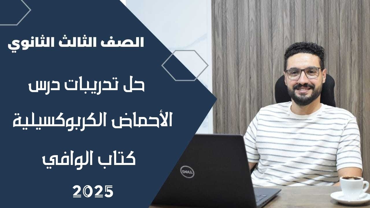 حل تدريبات درس الاحماض الكربوكسيلية كتاب الوافي_الصف الثالث الثانوي 2025