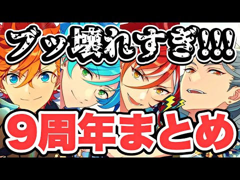 【あんスタ】ぶっ壊れ！祝９周年情報まとめ＆いろいろ変化するのでご注意点！！！【新シャッフル・イベント予告】