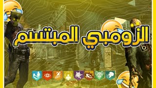 كود17 | الزومبي المبتسم