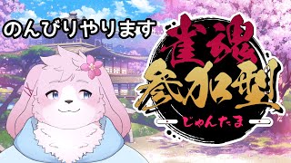 【雀魂参加型】 得意なわけじゃないけどたまーにやりたくなるんだよね～ 【＃ケモノVtuber】