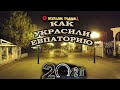 Ночная Евпатория Как украсили город перед Новым Годом 2021