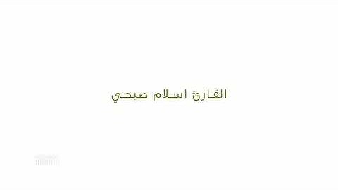 ماتيسر من سورة (ص)بصوت القارئ اسلام صبحي