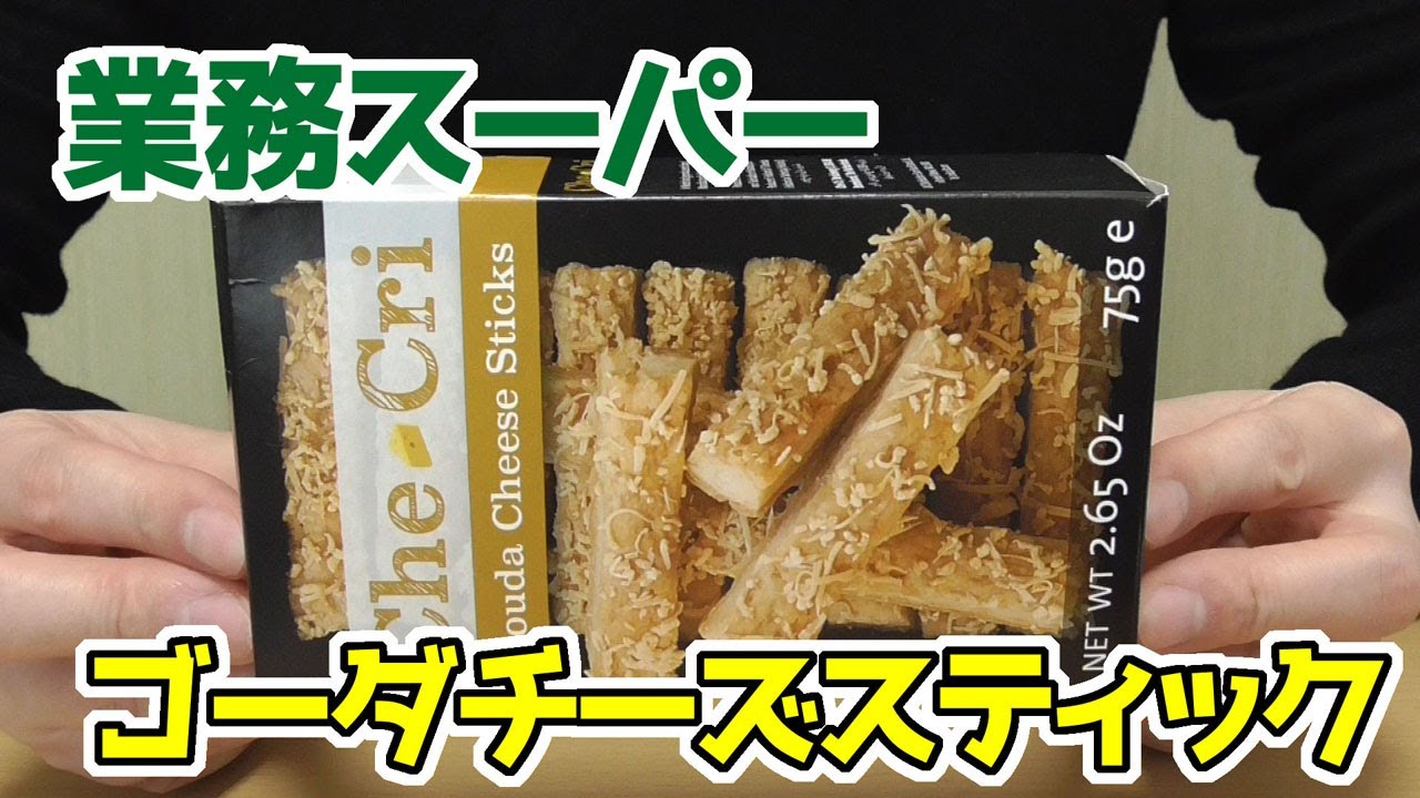 業務スーパー ゴーダチーズスティック 温めて頂くとより美味しく オランダからやってきた焼菓子