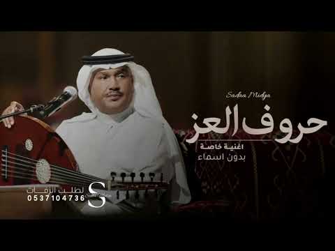 زفة اكتبي له ياحروف العز محمد عبده بدون اسماء جديد