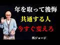 【所ジョージ】年を取ってから後悔する人の共通点...今すぐ変えるべき5つの選択|人生哲学|成功哲学 | 静かな哲学