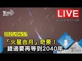 【LIVE直播】「火星合月」奇景!錯過要再等到2040年
