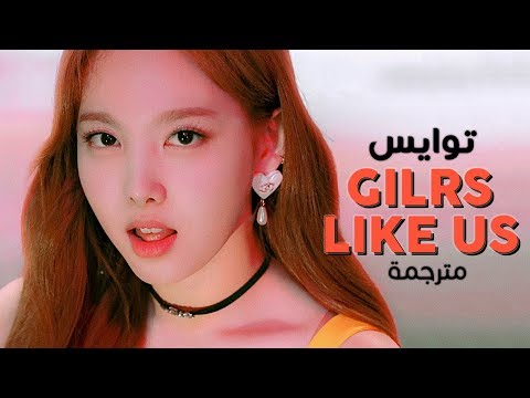 TWICE Girls Like Us Arabic Sub أغنية توايس مترجمة