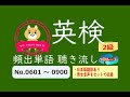 【英検2級】頻出単語　聴き流し　No.0601～0900