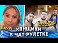 Чат рулетка - реакция девушек. Борцы КВН