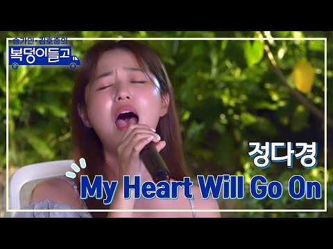 [클린버전] 정다경 - My Heart Will Go On 🌸복덩이들고🌸 TV CHOSUN 221221 방송