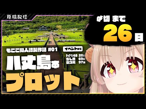 【 夏コミ原稿 】八丈島旅行をまとめる＆漫画描く その1【 #胡桃もここ/Vtuber 】