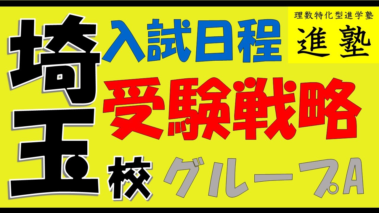 中学受験]一月の埼玉県入試日程から考える受験戦略【埼玉栄・城北埼玉