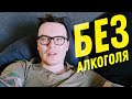 ДЕНЬ 38. НЕУДАЧНОЕ СВИДАНИЕ. ПОПЫТКА НОМЕР 2? ПРАЗДНИК БЕЗ АЛКОГОЛЯ. ЧЕЛЛЕНДЖ