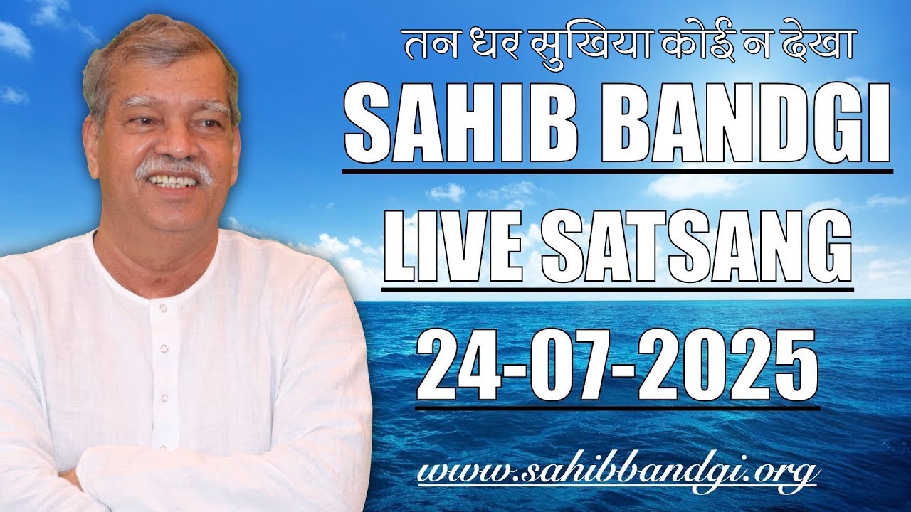 24 07 2025 - तन धर सुखिया कोई न देखा