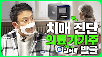 고령화 시대 수혜주 의료기기주 의 숨은 강자 발굴 ㅣ 종목발굴단 EP 07 PCL