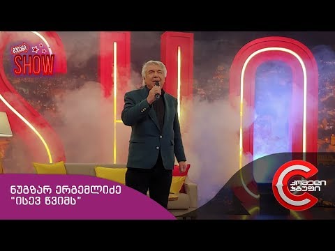გვიანი SHOW - ნუგზარ ერგემლიძე (ისევ წვიმს)