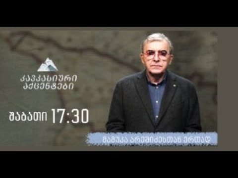 ,,კავკასიური აქცენტები'' - 26 მარტი, 2022 წელი