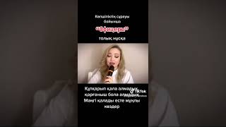 Офицеры на Казахском😪Офицер мырзалар. Тогжан Муратова