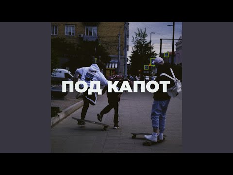 Под капот (feat. Экспайн)