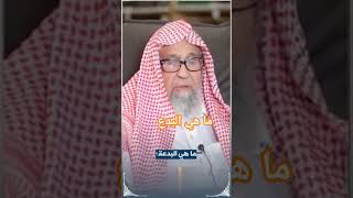 ما هي البدع الشيخ صالح بن فوزان الفوزان حفضه الله