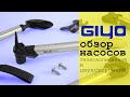 Обзор НАСОСОВ GIYO GP-92 GP-93 GP-94 GP-95 телескопических и двусторонних с манометром и без