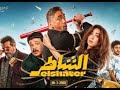 فيلم الشاطر امير كرارة وهنا الزاهد كامل بجودة عالية حصري فيلم الشاطر امير كرارة وهنا الزاهد كامل بجودة عالية حصري