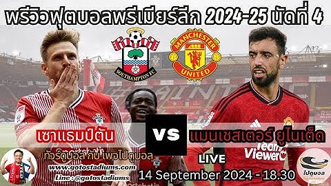 พรีวิวฟุตบอล พรีเมียร์ลีก2024-25 นัดที่4 เซาแธมป์ตัน พบ แมนยูไนเต็ด Southampton VS Manchester United