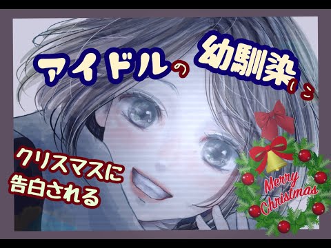 【男性向けボイス】アイドルの幼馴染にクリスマスに告白される（バイノーラル録音、純愛）