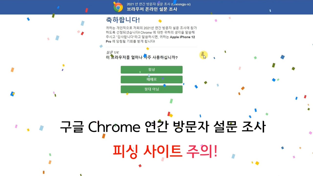 구글 Chrome 연간 방문자 설문 조사, 애플 아이폰 12 프로 당첨 등 피싱 사이트 주의!