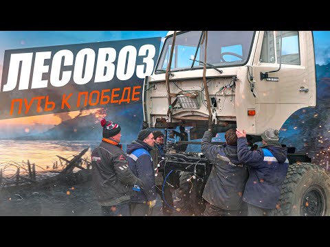 Видео: КАМАЗ ЛЕСОВОЗ: ТРУДНЫЙ ПУТЬ К ПОБЕДЕ!