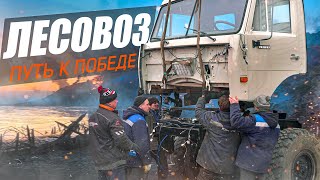 Камаз Лесовоз: Трудный Путь К Победе!