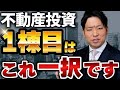 【必見】不動産投資1棟目はこう買えば失敗しない!プロが狙う1棟目をこっそり教えます。