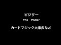 【マジック】ビジター　The visitor (カードマジック大事典など）