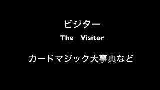 【マジック】ビジター　The visitor (カードマジック大事典など）