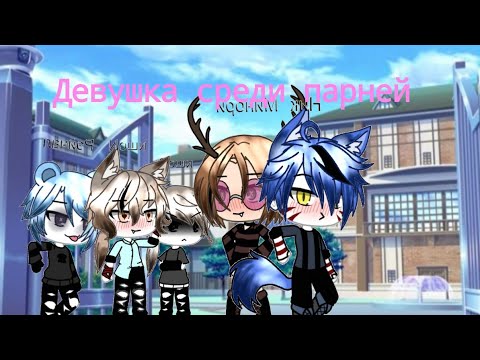 Мини - Фильм девушка среди парней (не ориг) - YouTube