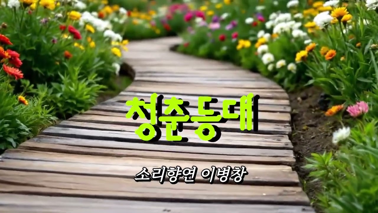 청춘등대/손인호 (소리향연 이병창)