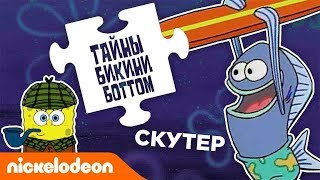 Мультшоу Тайны Бикини Боттом эпизод 6 Тайна преследующая Скутера Nickelodeon Россия