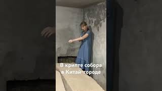 В крипте Богоявленского собора в Китай-городе