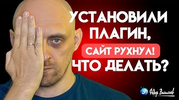 WordPress — установили плагин, сайт рухнул, что делать?